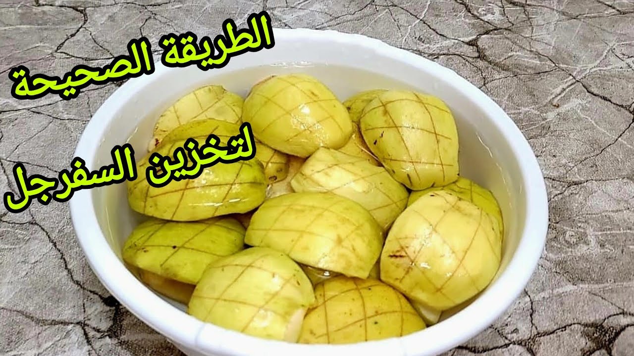 🔒🍐 طريقة تخزين السفرجل فالمجمد ❄️ لمدة طويلة 🕒 بطريقة مجربة ومضمونة 💯🔥
