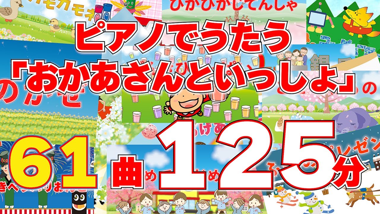 ピアノでうたう「おかあさんといっしょ」61曲125分