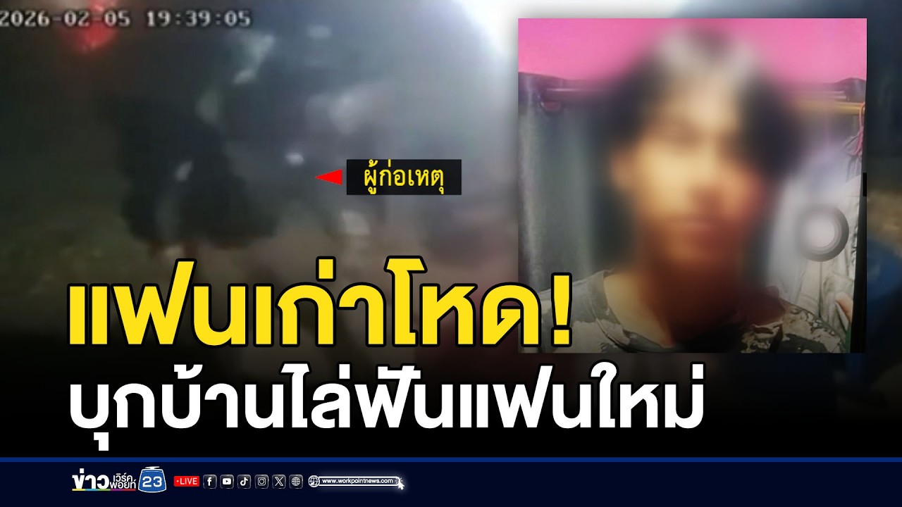 แฟนเก่าโหด! บุกบ้านไล่ฟันแฟนใหม่เจ็บสาหัส | ชงข่าวเขย่าจอ | 6 กุมภาพันธ์ 2569