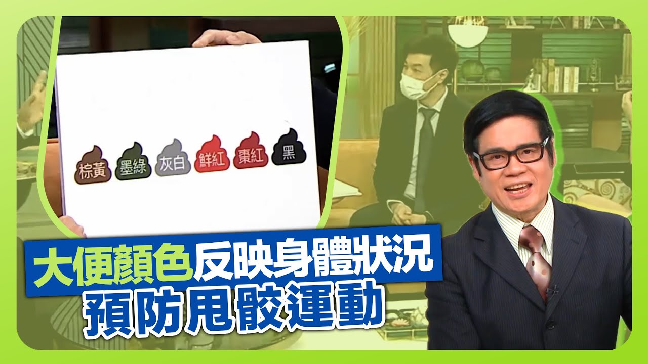 健康360 TVB｜大便出現紅色綠色白色!? 劉卓靈醫生分析大腸癌成因｜鍾惠文博士講解甩骹成因與預防運動｜專家瓷磚鑽洞不爆裂秘技｜流行都市 安德尊 吳天佑 張美妮 林秀怡