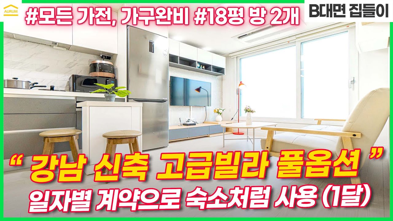 호텔 보다 30%이상 저렴, 에어비앤비 보다 2배 럭셔리한 강남 풀옵션 고급빌라 단기임대 1개월 부터 일 단위 계약 I 서울 한달살기 숙소 I 역삼동 투룸 빌라 깔세 월세 구하기