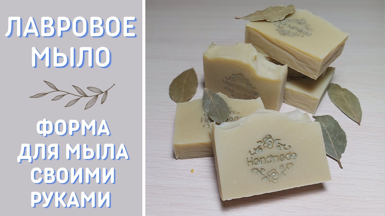 Лавровое мыло. Форма для мыла своими руками. Мужское мыло.