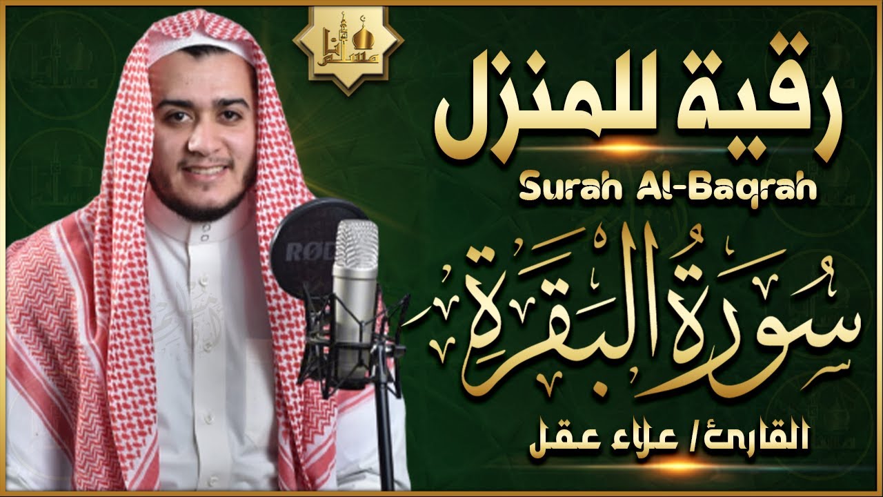 سورة البقرة كاملة تلاوة تريح القلب وتشرح الصدر - رقية للبيت وعلاج للسحر - علاء عقل Sourate Al-Baqara