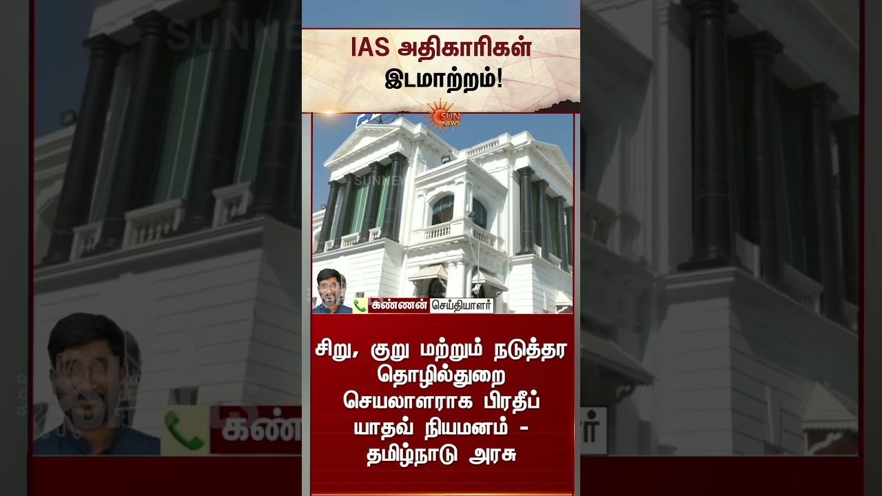 IAS அதிகாரிகள் இடமாற்றம் | IAS officers transferred | TN Govt | Latest News | CM Vijay | Sunnews