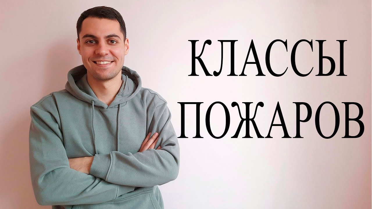 Опасность на судне: пожары и их классы