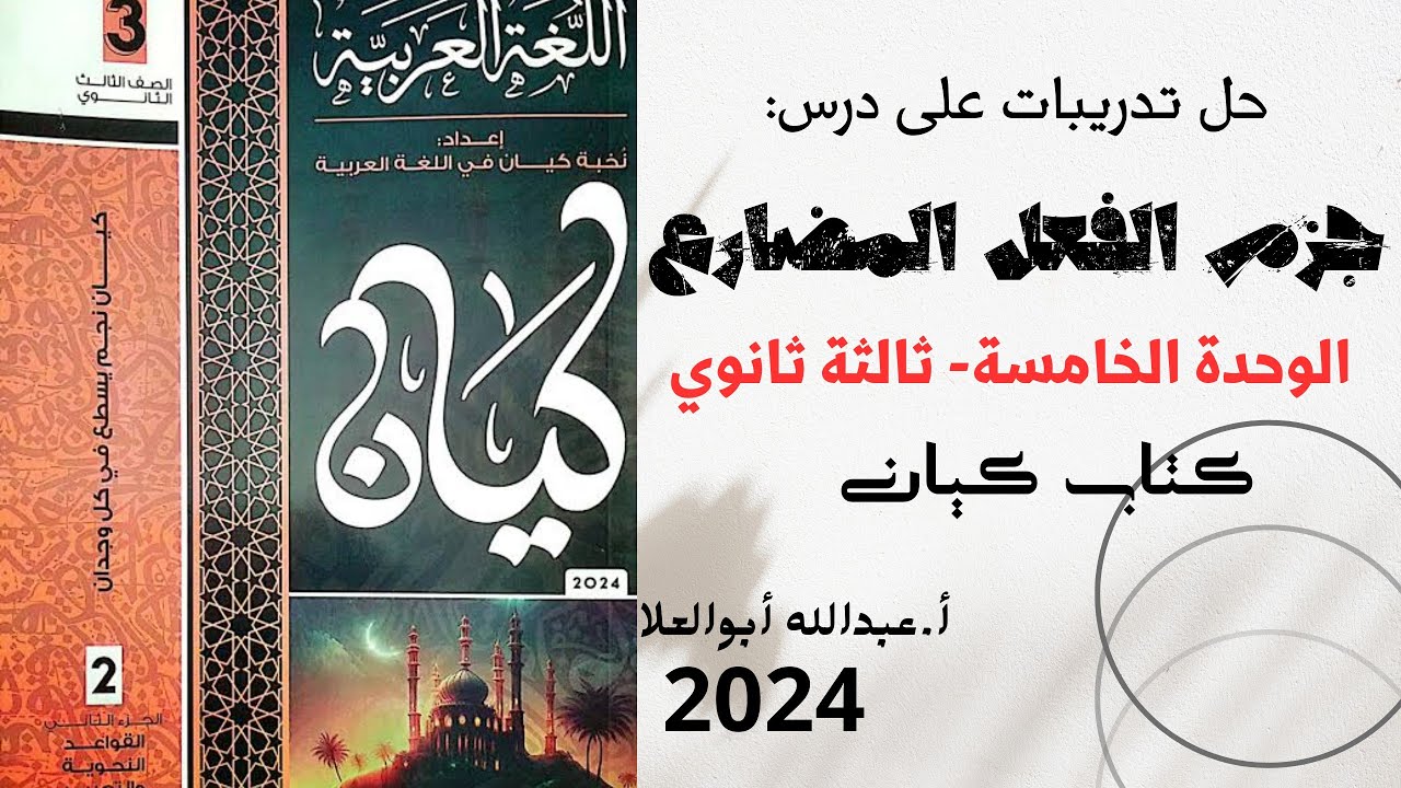 حل تدريبات على جزم الفعل المضارع بكتاب كيان 2024 ثالثة ثانوي الوحدة الخامسة