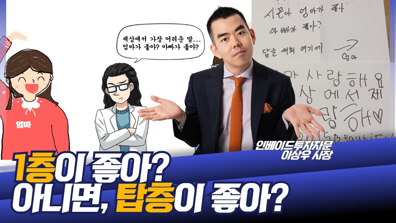 1층과 탑층 중에 어디가 더 좋아?
