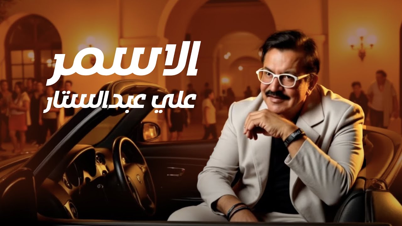 Ali Abdul Sattar - Alasmar | علي عبدالستار - الاسمر (حصرياً) | 2025