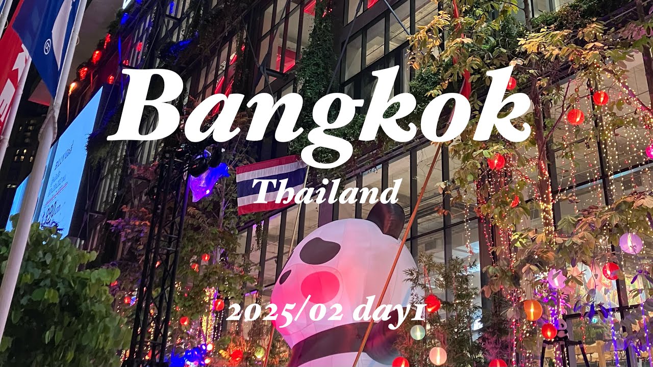 2025年2月の3泊4日のタイ🇹🇭バンコク旅行１日目