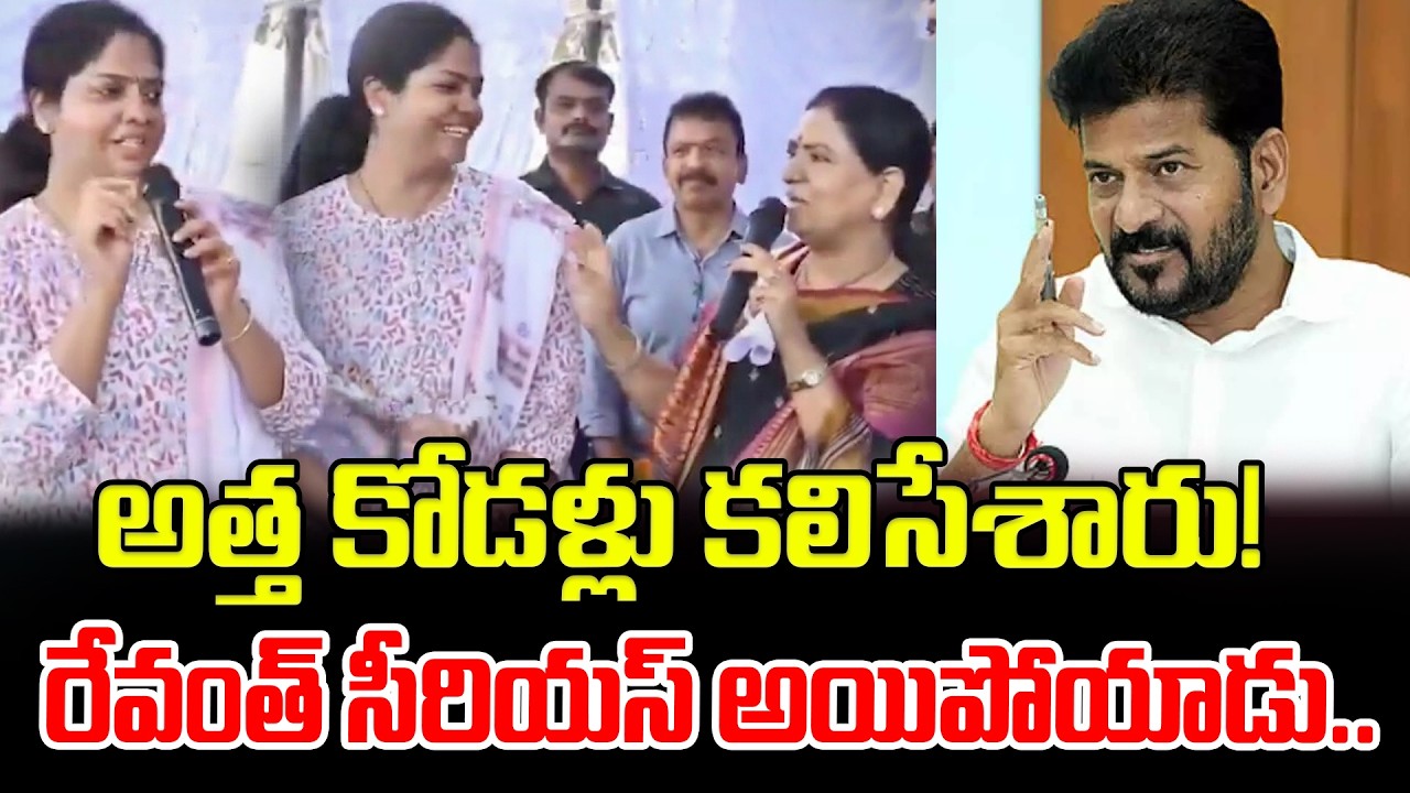 అత్త కోడళ్లు కలిసేశారు! రేవంత్ సీరియస్ అయిపోయాడు..CM Revanth Serious On DK Aruna & MLA Parnika Reddy