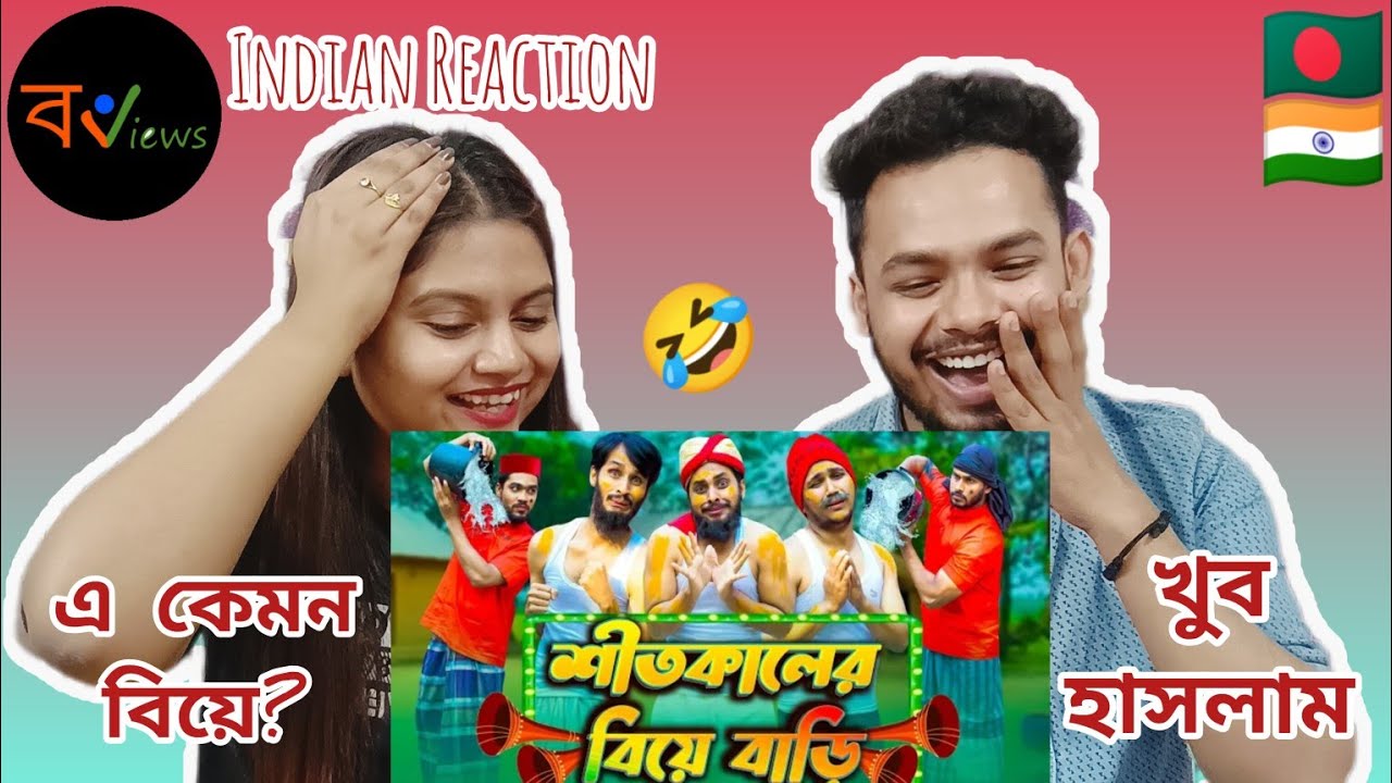 Indian Reaction On | 😆😂শীতকালের বিয়েবাড়ি | Family Entertainment BD | Bangla Funny Video