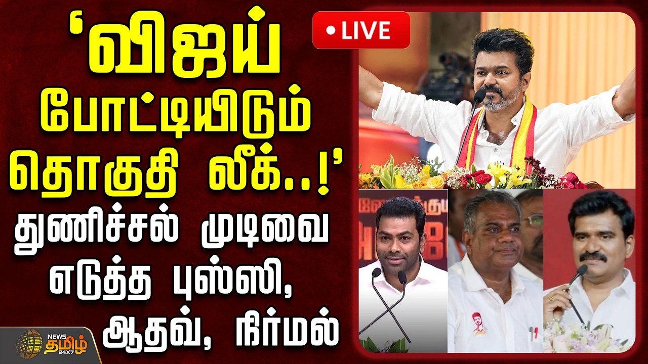 🔴LIVE: விஜய் போட்டியிடும் தொகுதி லீக்? துணிச்சல் முடிவை எடுத்த புஸ்ஸி, KAS, ஆதவ், நிர்மல் |TVK Vijay