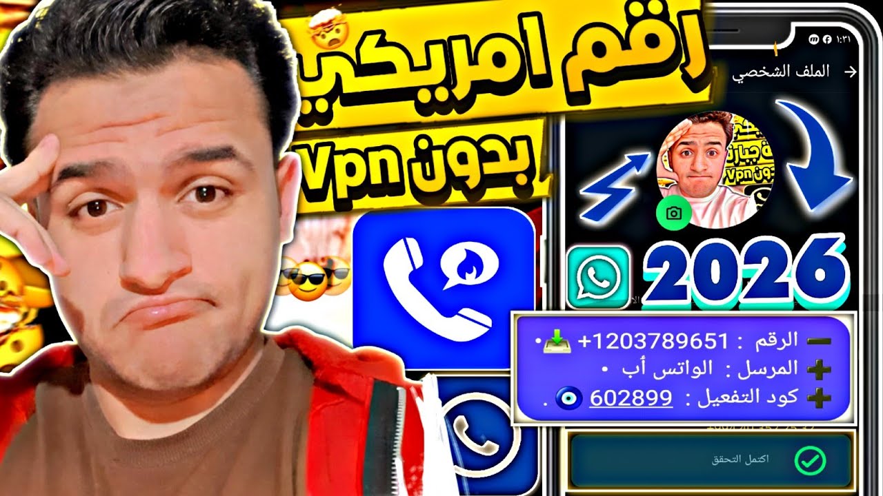 عمل رقم امريكي للواتس اب 2026 🔥 مضمونة (بدون VPN وبخطوات سهلة) | عمل رقم وهمي 2026 ✅