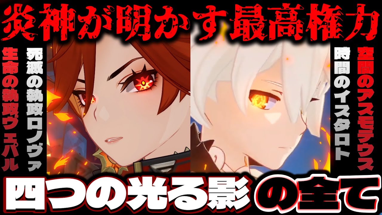 #21 ナタの魔神任務でとうとう判明？天理直属の精鋭四つの光る影の正体をすべて解き明かしました！天理の調停者、天理の統率者、ロノヴァ、イスタロトお前らなんだろ？完全版【原神考察/ありす。】