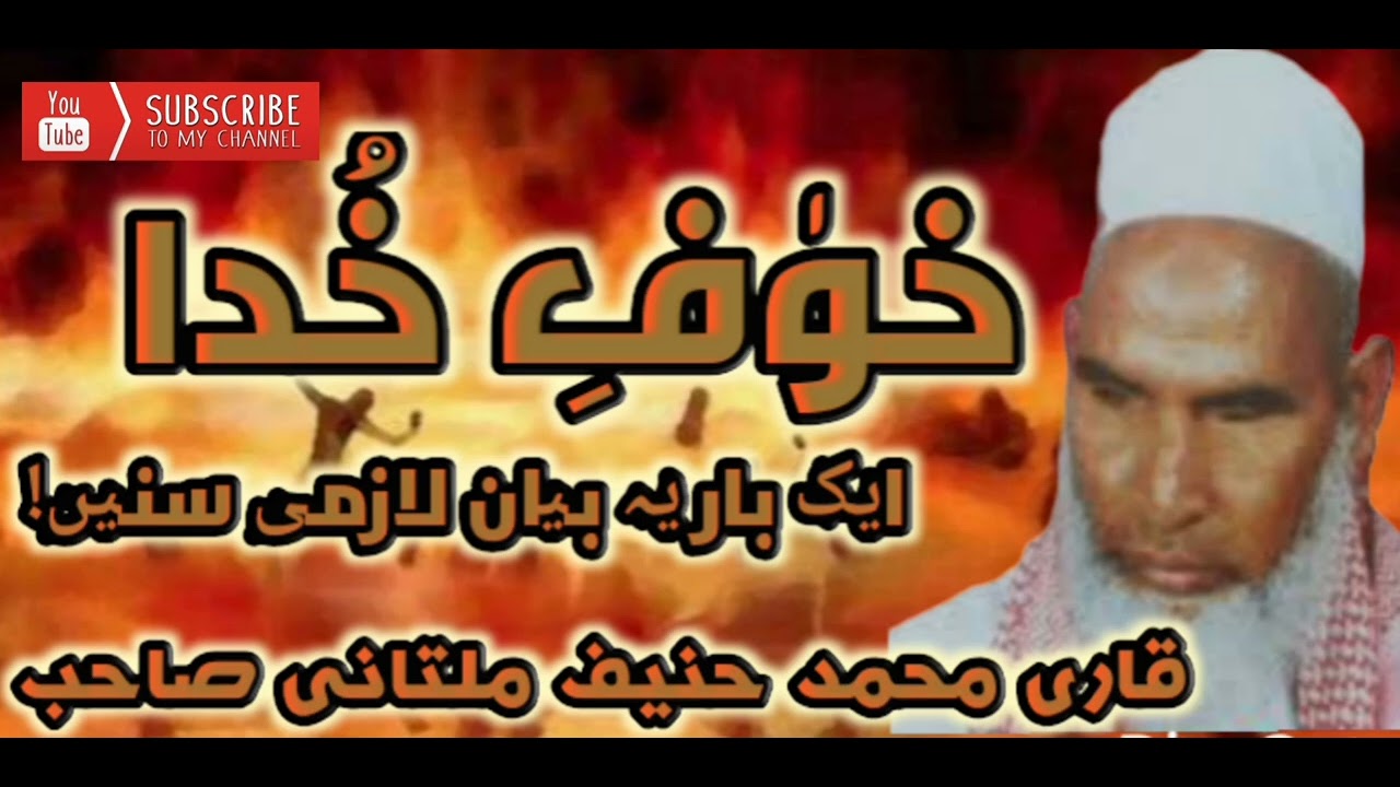 Qari Haneef Multani Ka Bayan Khof e Khuda//قاری محمد حنیف ملتانی صاحب کا بیان خوف خدا