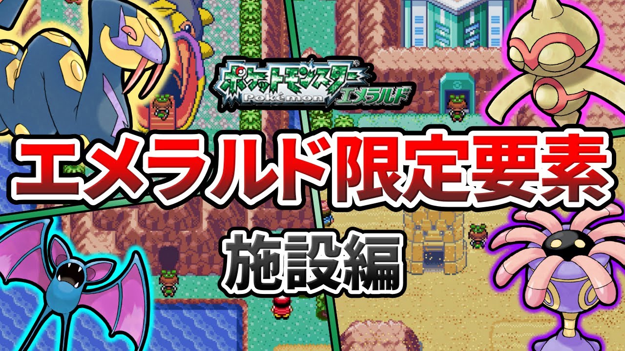 エメラルド版でのみ実装された要素まとめ ～マップ・施設編～【ポケモンRS】【ゆっくり解説】