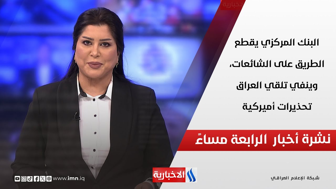 البنك المركزي يقطع الطريق على الشائعات، وينفي تلقي العراق تحذيرات أميركية.. في نشرة الـ 4