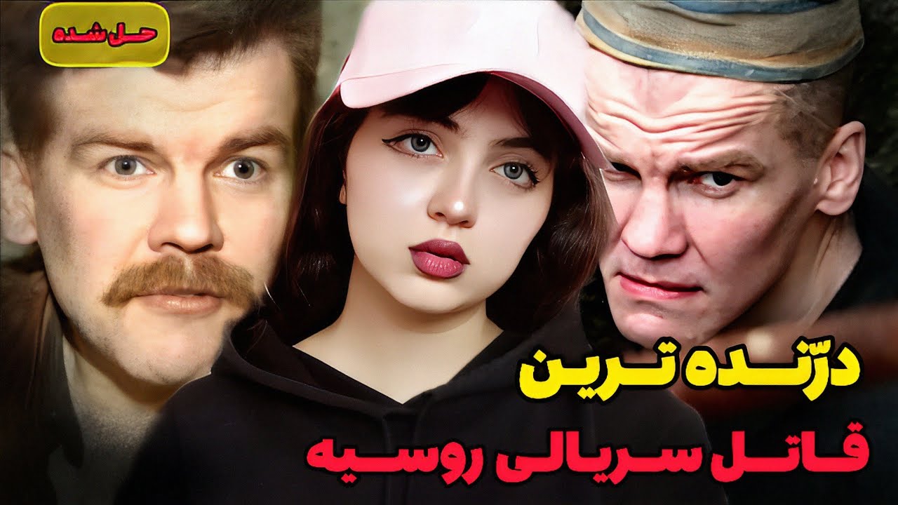 پرونده جنایی | فجیع ترین قاتلین خونخوار روسی دست به دست هم دادند+15