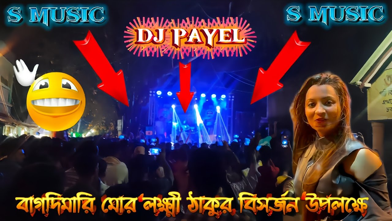 বাগদি মারি মোর লক্ষ্মী ঠাকুর বিসর্জন উপলক্ষে চলে এসেছে dj payel 🔊 আর তার সাথে চলছে S music 🔊 