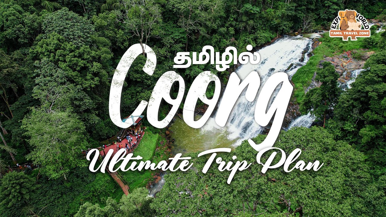 COORG  போறிங்கனா இந்த விஷயம் எல்லாம் தெரியாம போயிடாதீங்க!😱| places to visit in #coorg #stay