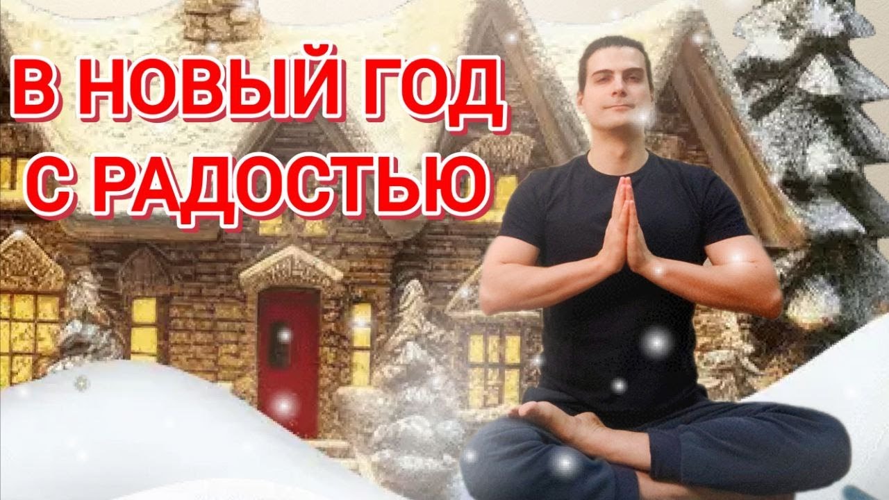 Йога 60-мин на всё Тело для Всех | В Новый Год С Радостью ✦ Хатха йога