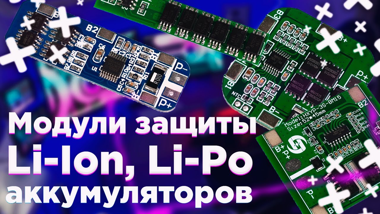 Модули защиты Li-Ion, Li-Po аккумуляторов (BMS)
