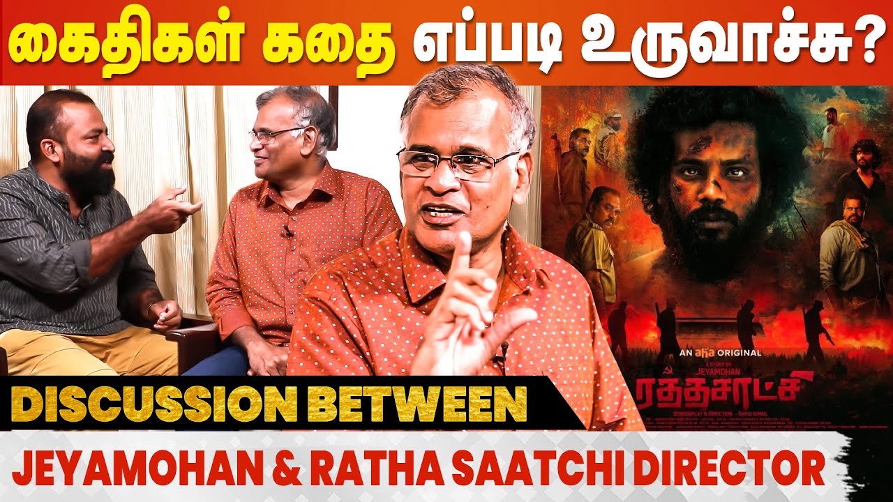 Ajith, Vijay-அ தேவையில்லாம திட்டுறாங்க | Jeyamohan & Ratha Saatchi Director Rafiq Interview