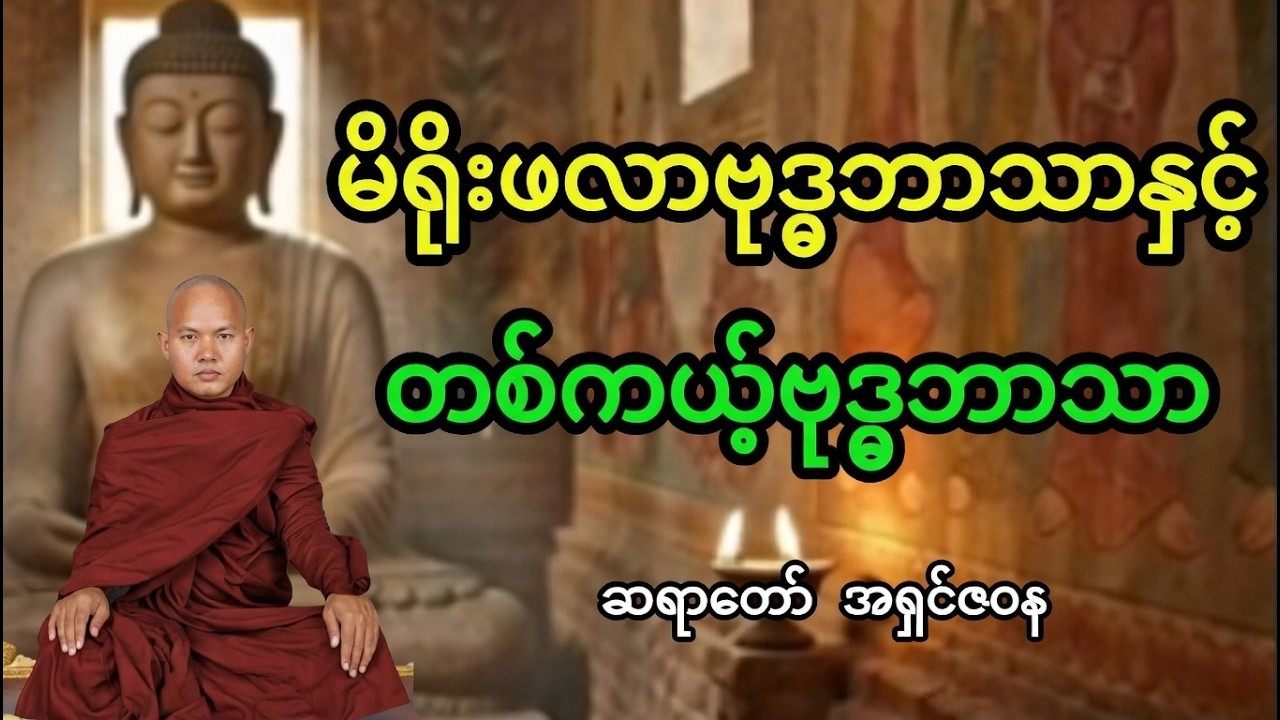 မိရိုးဖလာဗုဒ္ဓဘာသာဝင်နှင့် တကယ့်ဗုဒ္ဓဘာသာဝင် - ဆရာတော် အရှင်ဇ၀န (မေတ္တာရှင်)