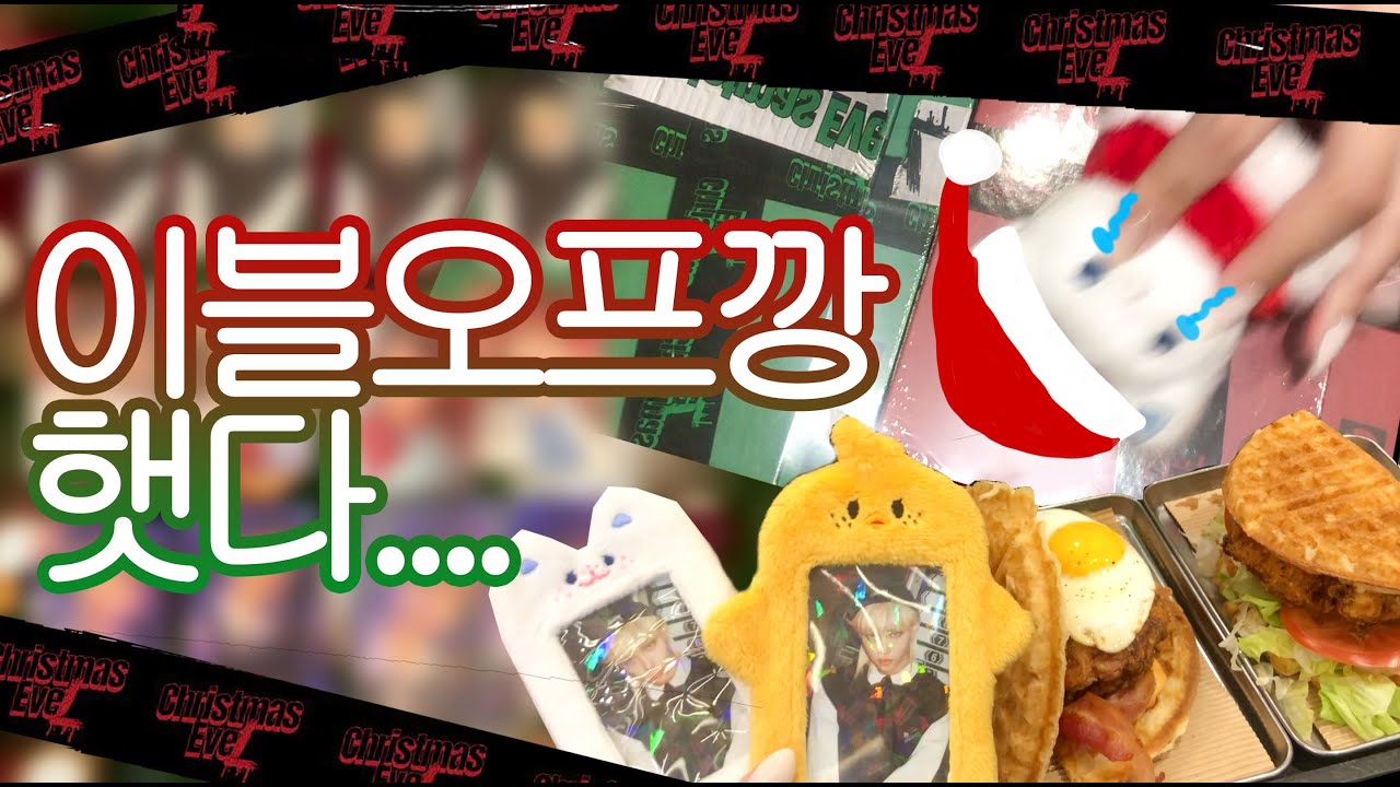 노이지 가고 이블 왔네... | 스트레이키즈 크리스마스 이블 오프깡 | 앨범깡 | 필릭스 포카 바인더 | JYP 소울컵 | 브럭시 (스테이 브이로그..?)