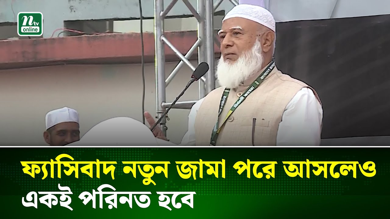ফ্যা'সিবা'দ নতুন জামা পরে আসলেও একই পরিনত হবে  :  জামায়াত আমির । Jamaat Amir | NTV News