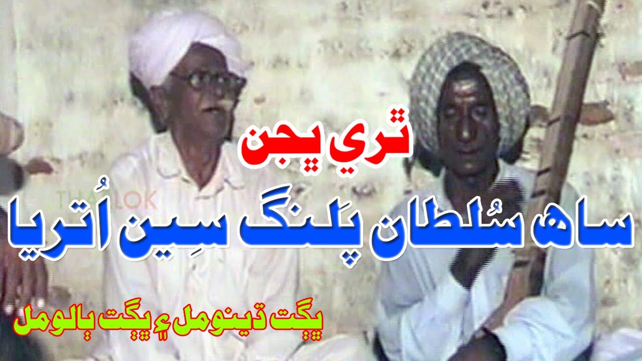 Saah Sultan Palang Seen Utrya | Bhagat Dheno | Bhagat Balo