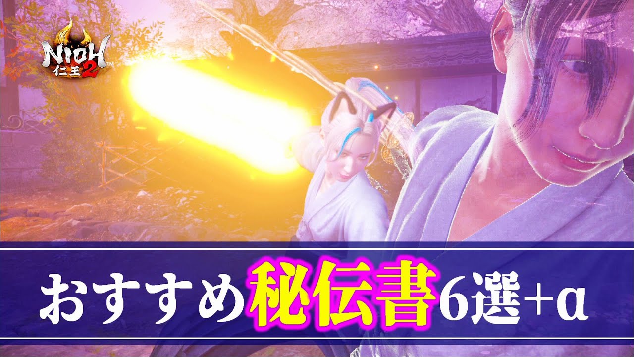 【仁王2 Nioh2】使える！オススメ秘伝書6選+α  [Ver 1.27]【DLC3】