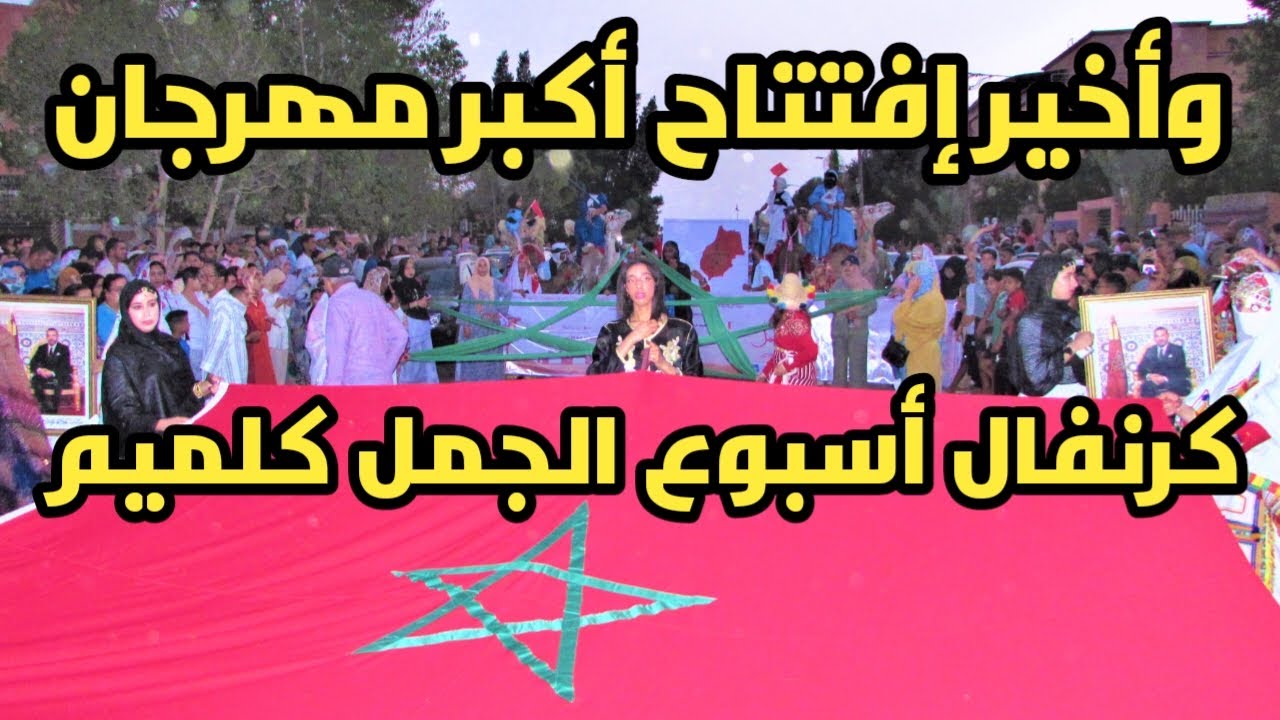 أفضل احتفال في مهرجان أسبوع الجمل كلميم 2024 شاهد أجمل كرنفال في الشوارع مدينة كلميم 2024 guelmim