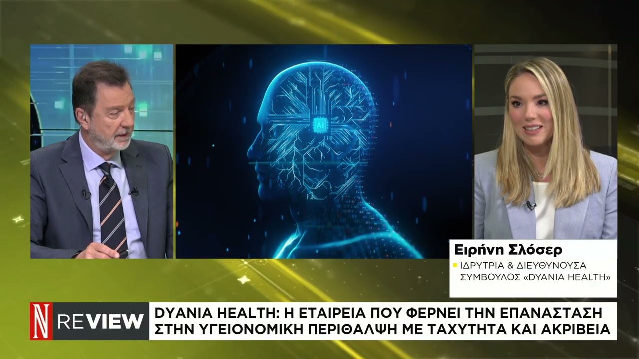 DYANIA HEALTH: &eta; &epsilon;&lambda;&lambda;&eta;&nu;&iota;&kappa;ή startup &pi;&omicron;&upsilon; &alpha;&nu;&alpha;&beta;&alpha;&theta;&mu;ί&zeta;&epsilon;&iota; &tau;&eta;&nu; &iota;&alpha;&tau;&rho;&iota;&kappa;ή