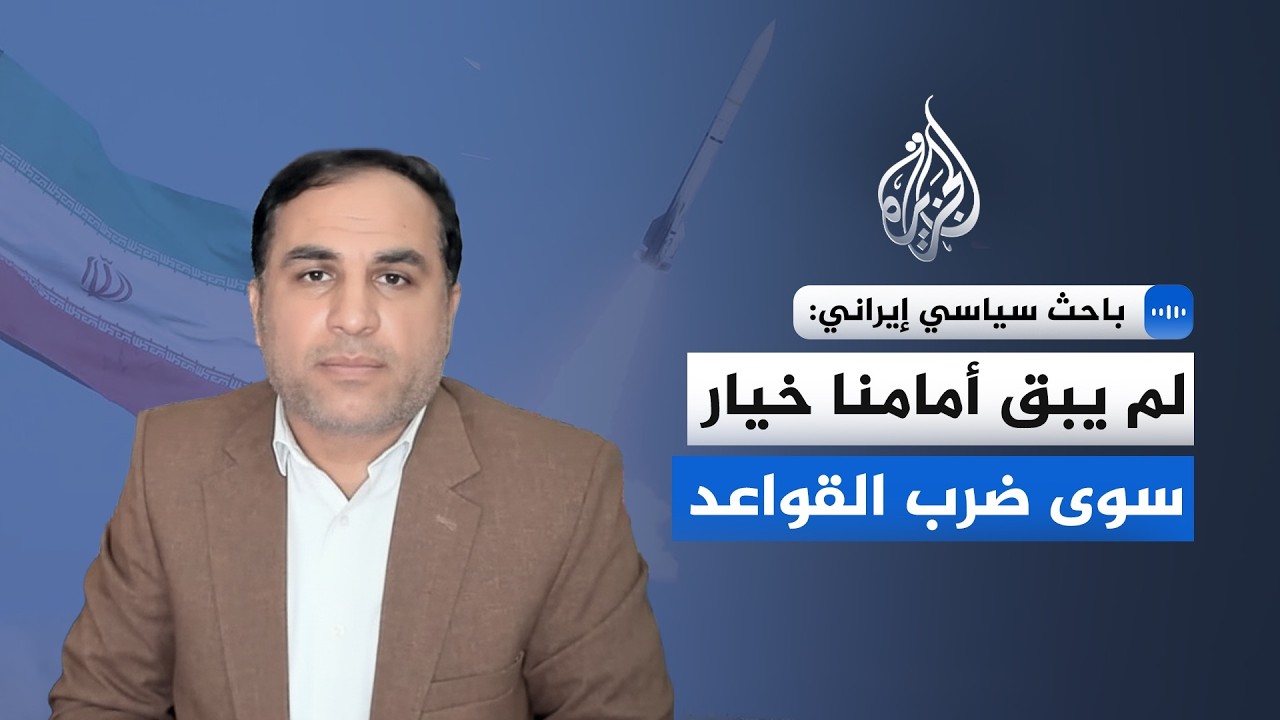 باحث سياسي إيراني: لم يبق أمامنا خيار سوى ضرب القواعد