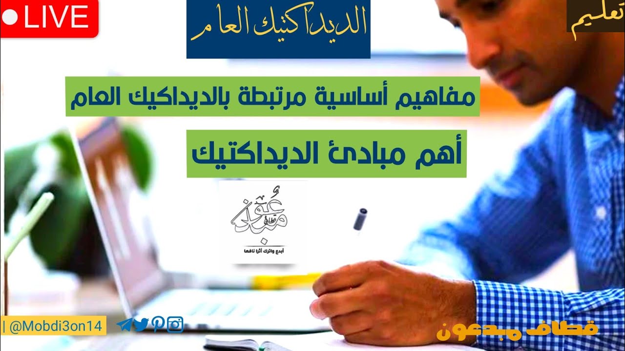 أهم مبادئ ومفاهيم الديداكتيك العام - ذ؛  أيوب زروالي.