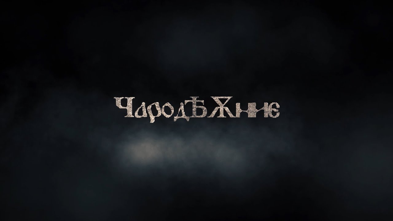 Чародејание