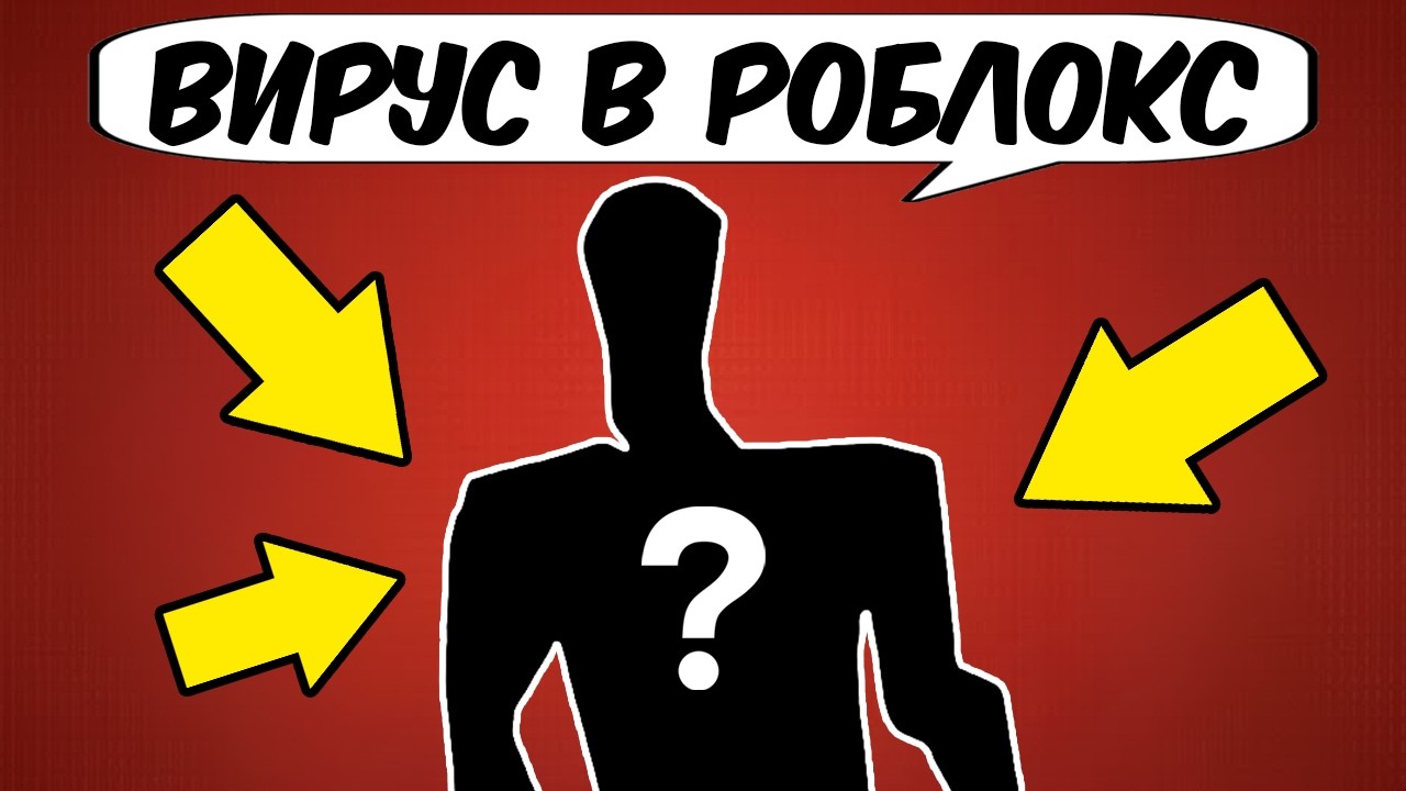 😱САМЫЙ ОПАСНЫЙ ВИРУС В ROBLOX