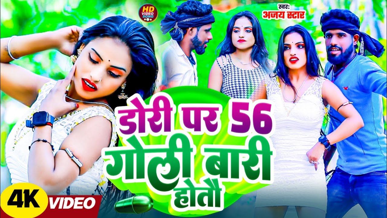 #डोरी पर 56 गोल बारी होतो || Ajay Star ✨ Ka Rangdari #Song Maithili ||2025