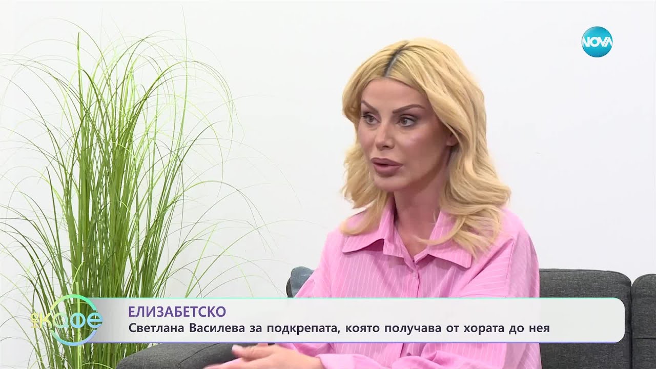 Елизабетско: говори Светлана Василева - „На кафе“ (28.02.2025)