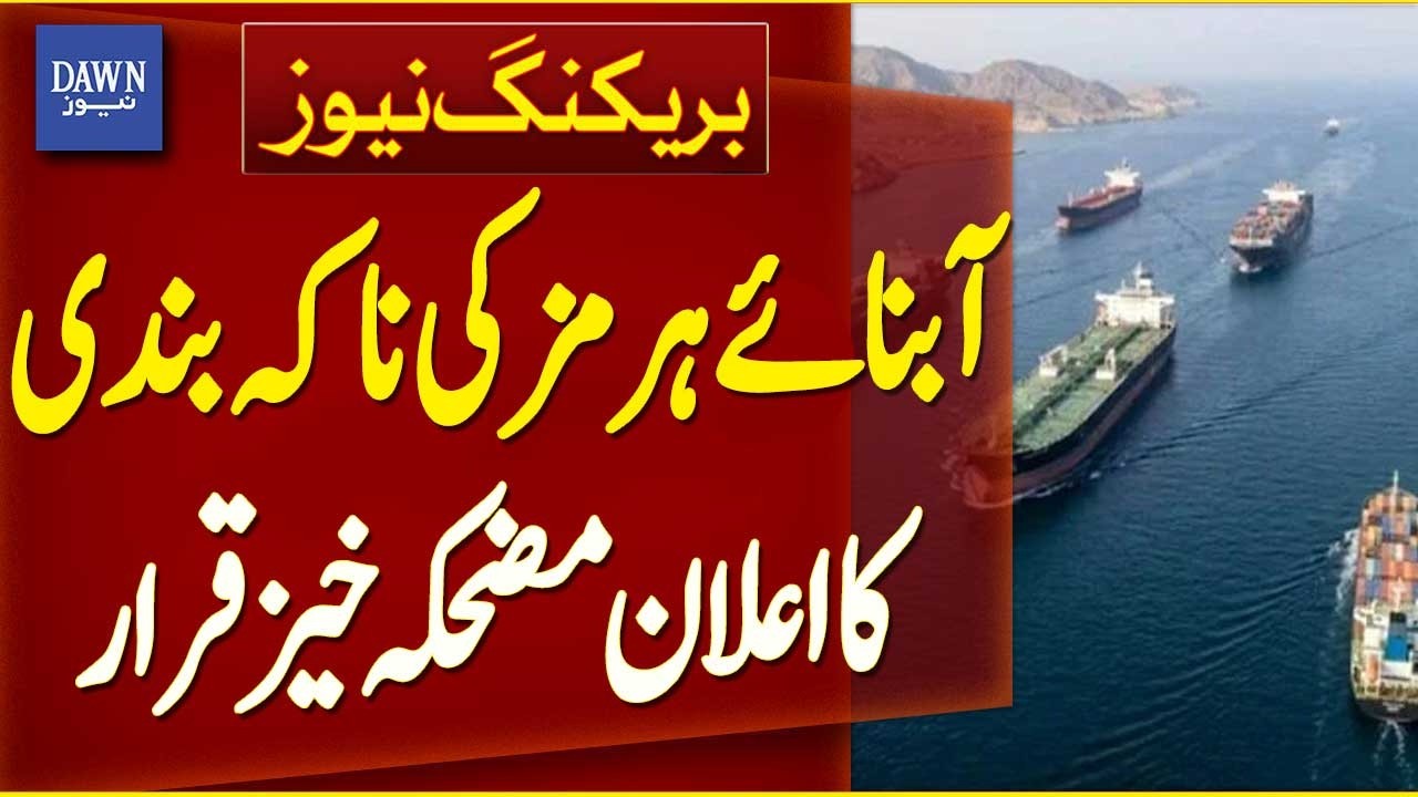 Strait Of Hormuz Blockade Announcement Called &ldquo;Absurd&rdquo; | Breaking News | Dawn News