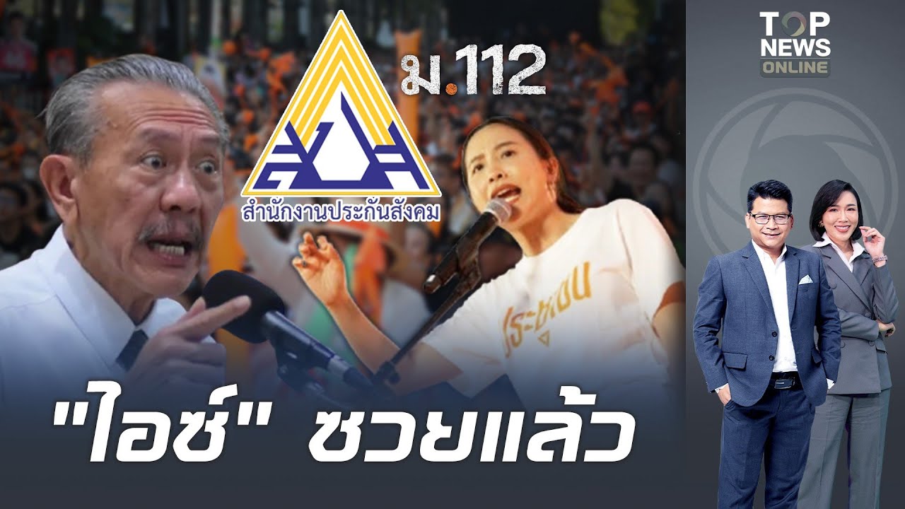 พรรคส้มซวยแล้ว 