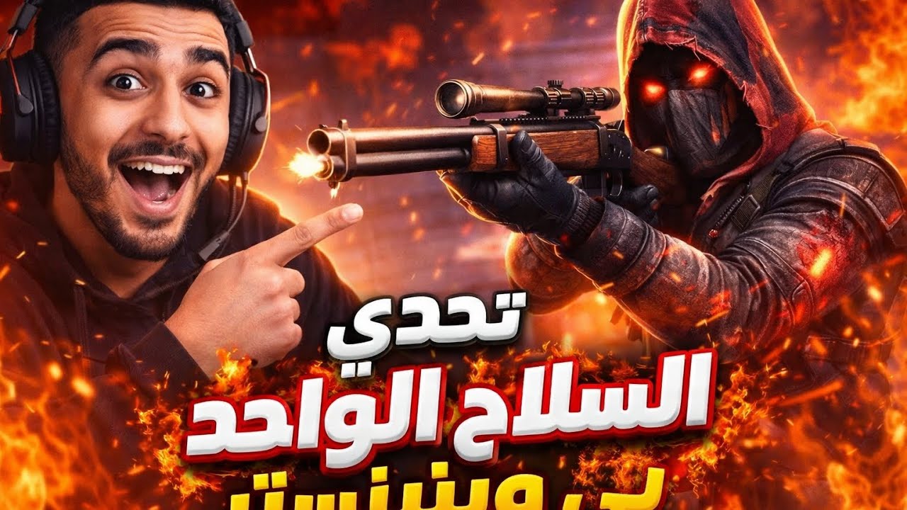  تحدي اسلاح الواحد إلي  من اختياركم 💪