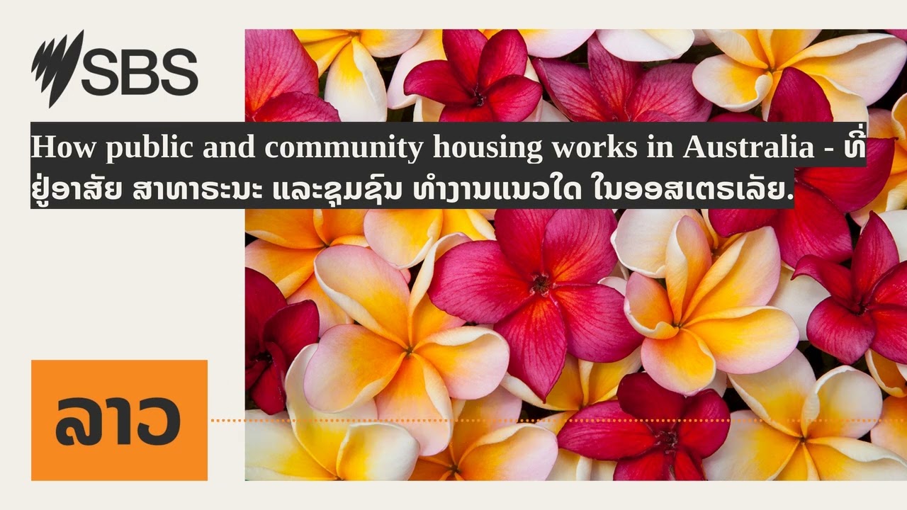 How public and community housing works in Australia - ທີ່ຢູ່ອາສັຍ ສາທາຣະນະ ແລະຊຸມຊົນ ທໍາງານແນວໃດ...