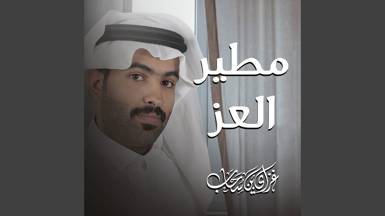 مطير العز