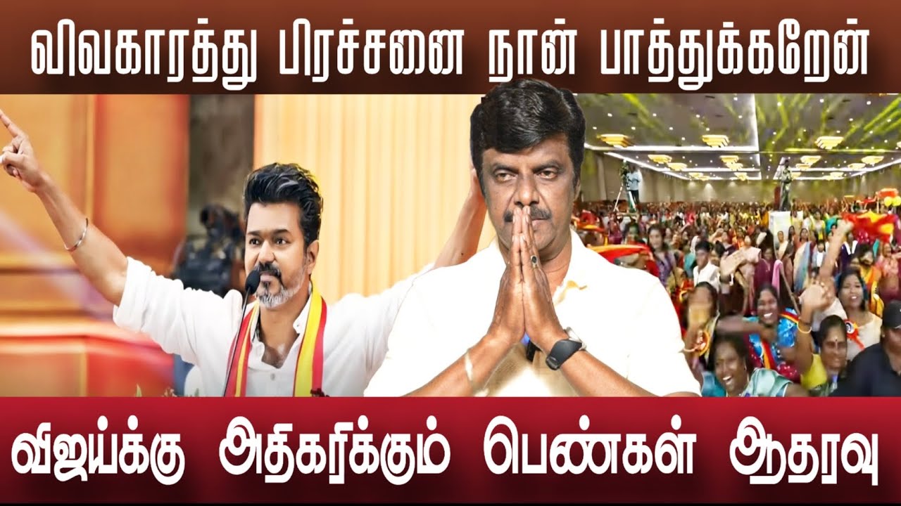 இறங்கி அடித்த விஜய் பெண்கள் ஆதரவு குறையல | Vijay Sangeetha 