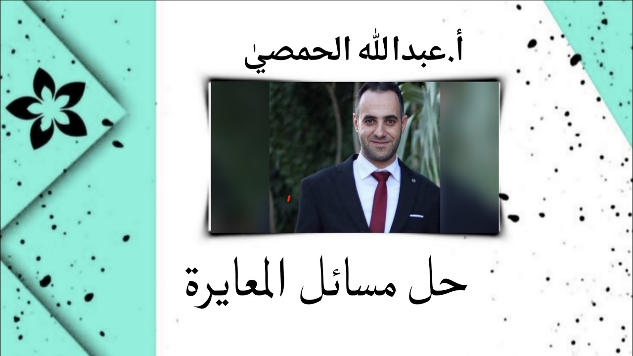 حل مسائل المعايرة (أ.عبدالله الحمصي)