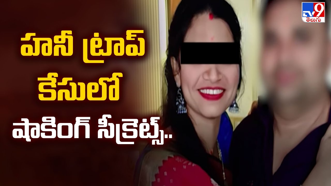 Karimnagar Honey Trap Case :  హనీ ట్రాప్ కేసులో షాకింగ్ సీక్రెట్స్.. - TV9