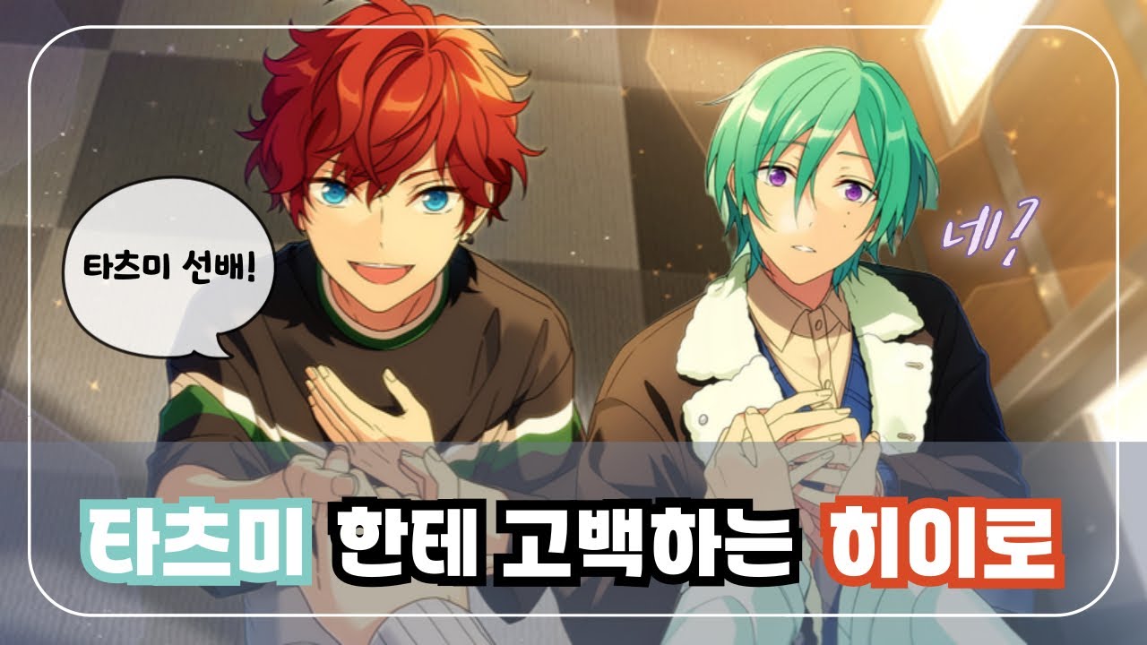 [앙스타] 타츠미한테 고백하는 히이로