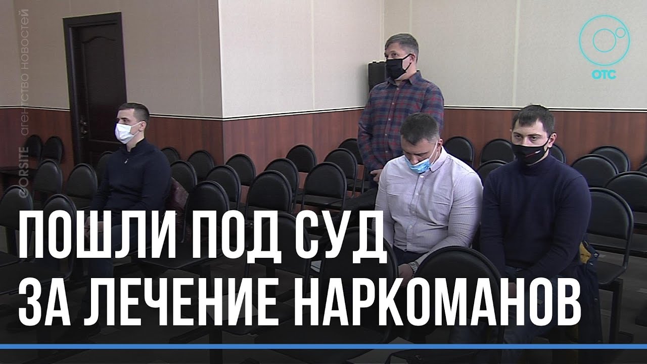 За лечение наркоманов – под суд. Сотрудников реабилитационного центра обвинили в похищении людей